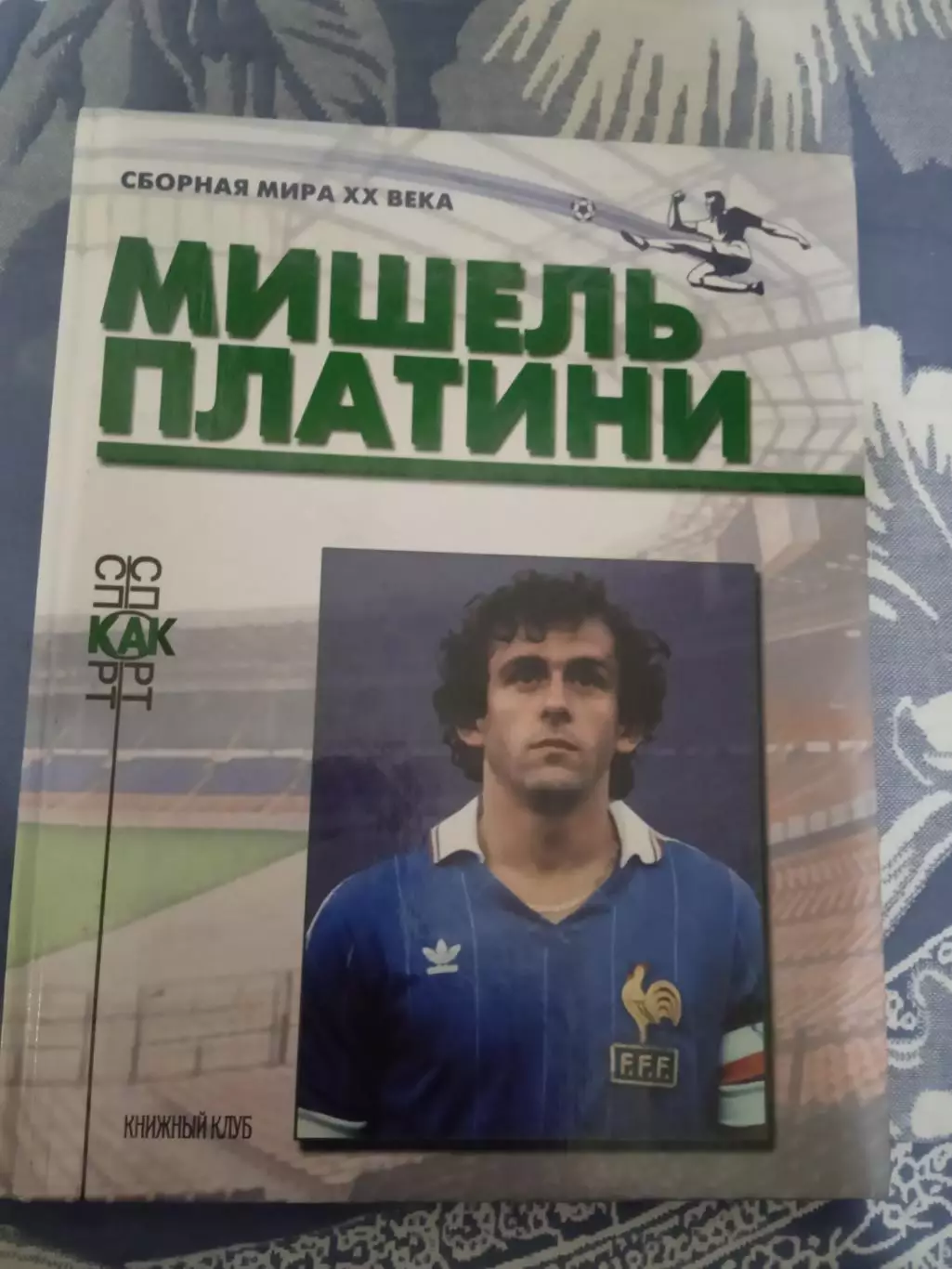 Мишель Платини (Франция).Сборная мира.Книжный клуб 2000 г.