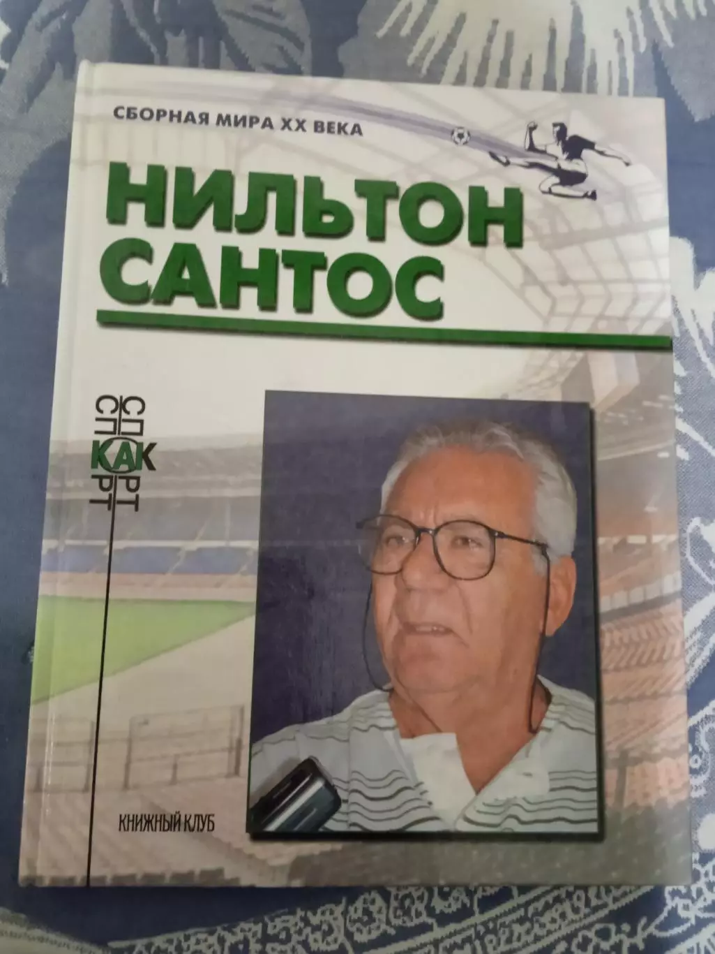 Нильтон Сантос (Бразилия).Сборная мира.Книжный клуб 2000 г.