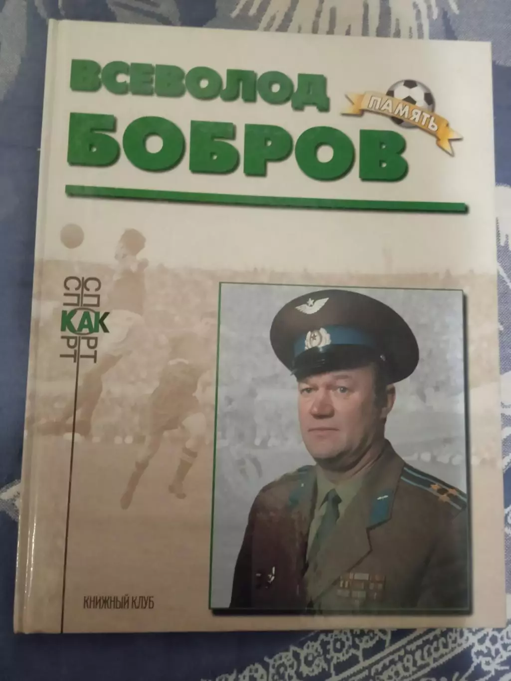 Всеволод Бобров (ЦДКА,ВВС Москва,СССР).Память.Книжный клуб 1999 г.