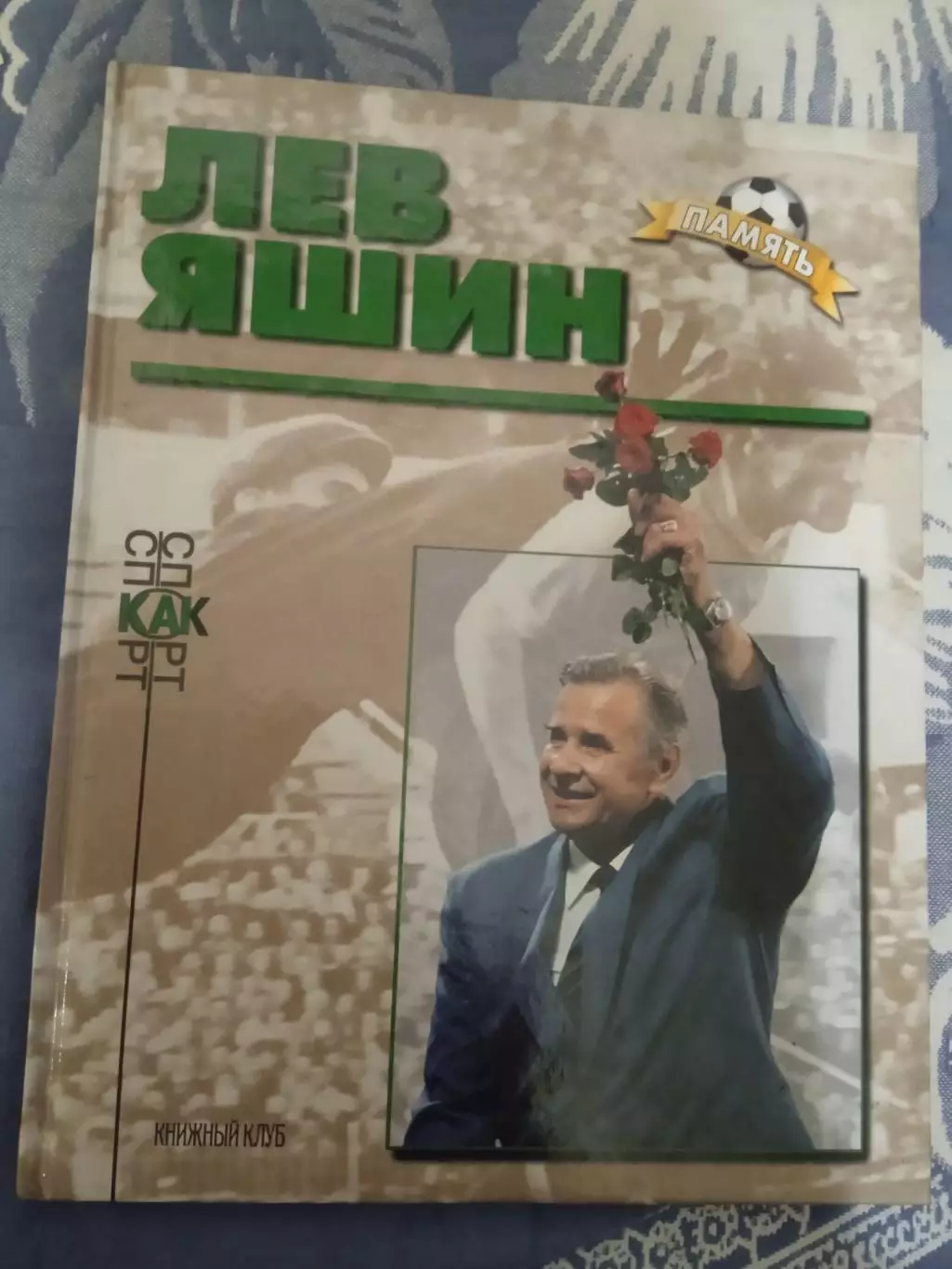 Лев Яшин (Динамо Москва,СССР).Память.Книжный клуб 1999 г.