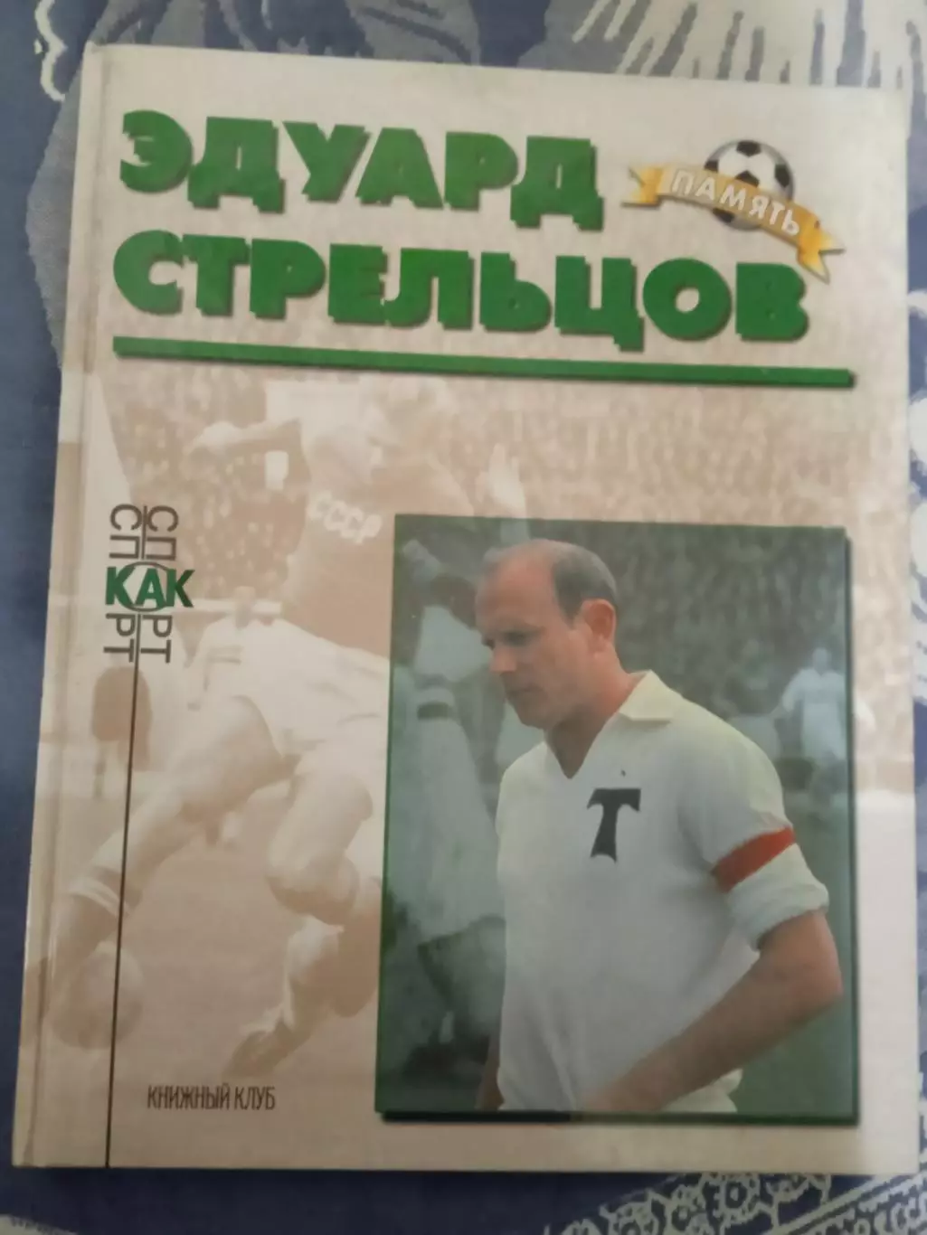 Эдуард Стрельцов (Торпедо Москва,СССР).Память.Книжный клуб 1999 г.