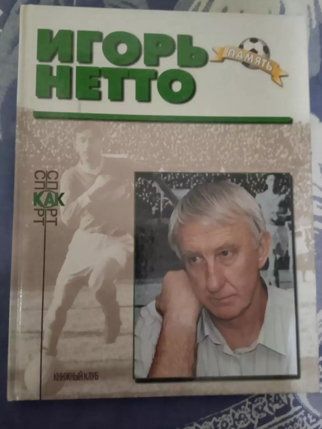 Игорь Нетто (Спартак Москва,СССР).Память.Книжный клуб 1999 г.