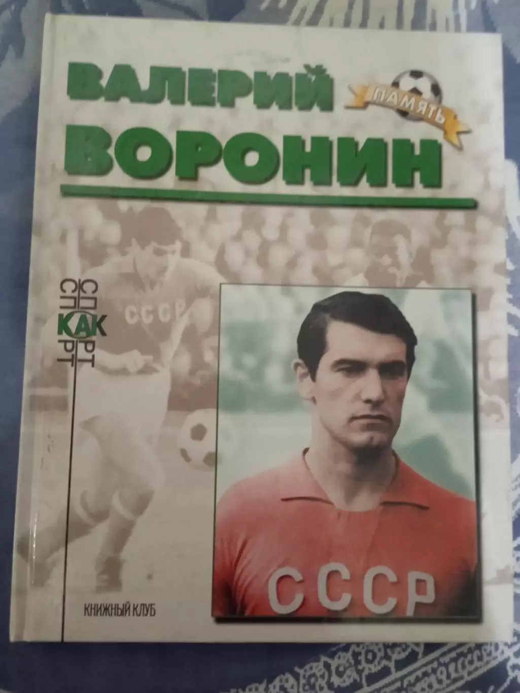 Валерий Воронин (Торпедо Москва,СССР).Память.Книжный клуб 1999 г.