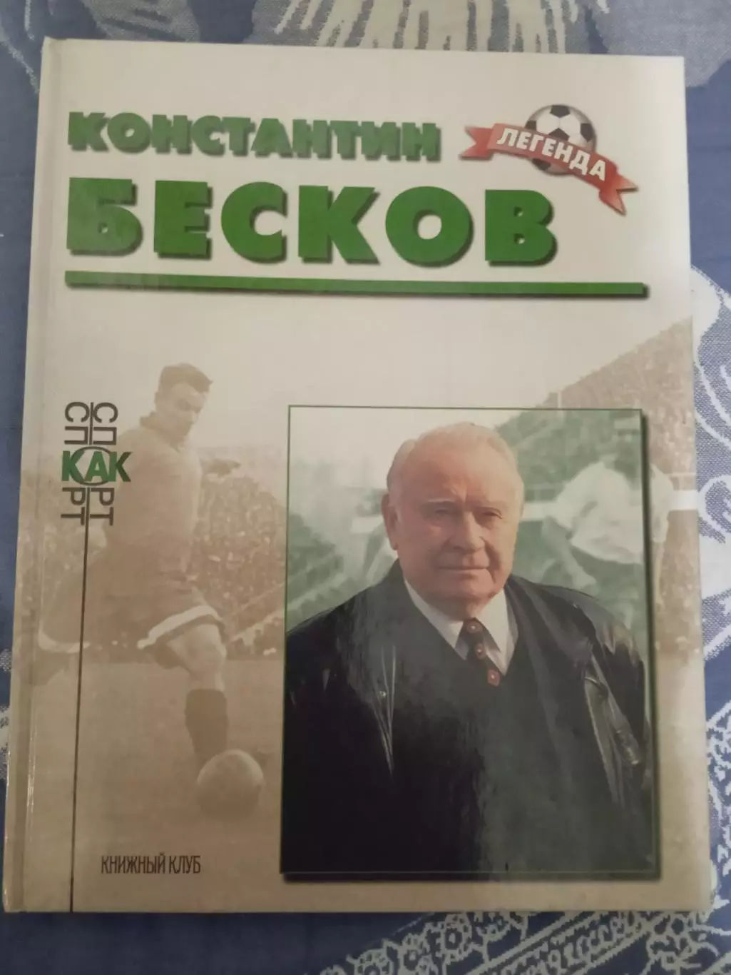 Константин Бесков (Динамо Москва,СССР).Легенда.Книжный клуб 2000 г.