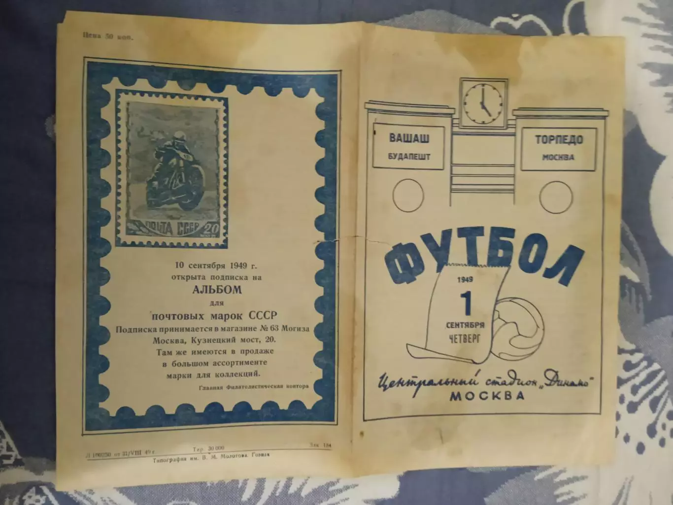 Торпедо (Москва) - Вашаш (Будапешт).МТМ.01.09.1949 г.