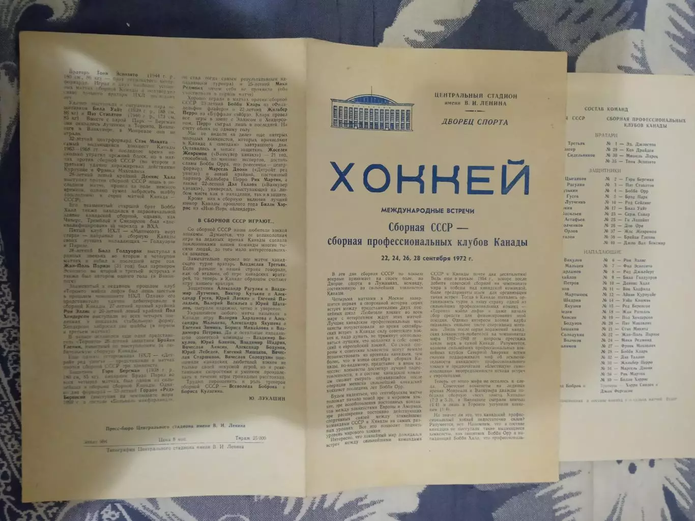 СССР - Канада (НХЛ).Суперсерия 1972.Москва 22-28.09.1972 г. (с вкладышем).