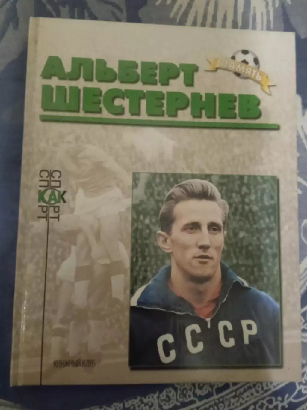 Альберт Шестернев (ЦСКА Москва,СССР).Память.Книжный клуб 2000 г.