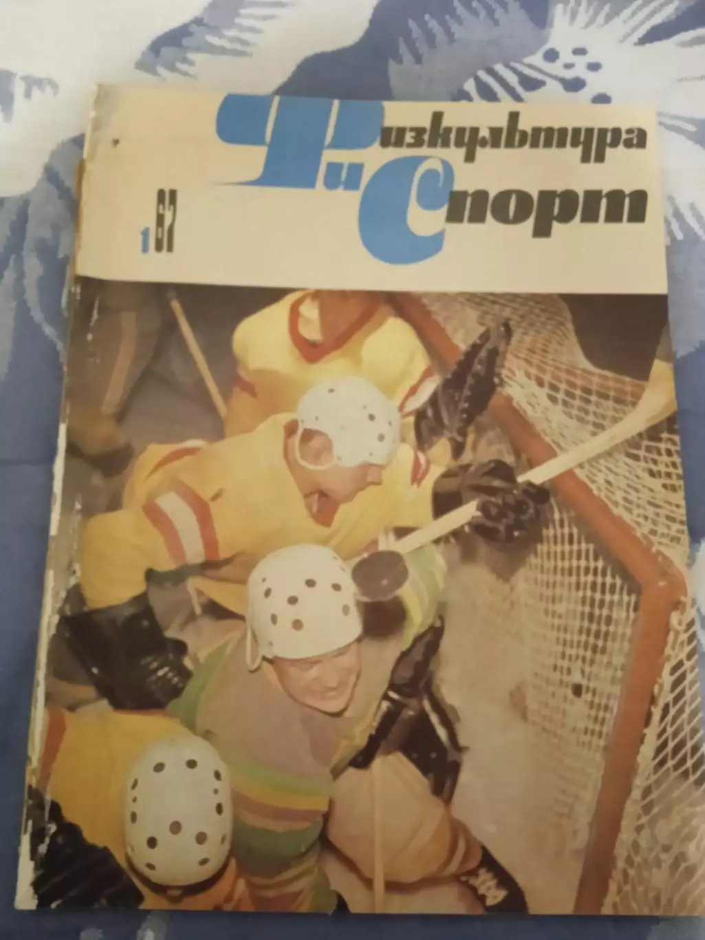 Журнал.Физкультура и спорт № 1 1967 г. (ФиС) (после переплета).
