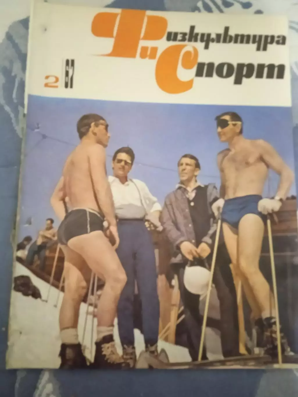 Журнал.Физкультура и спорт № 2 1967 г. (ФиС) (после переплета).