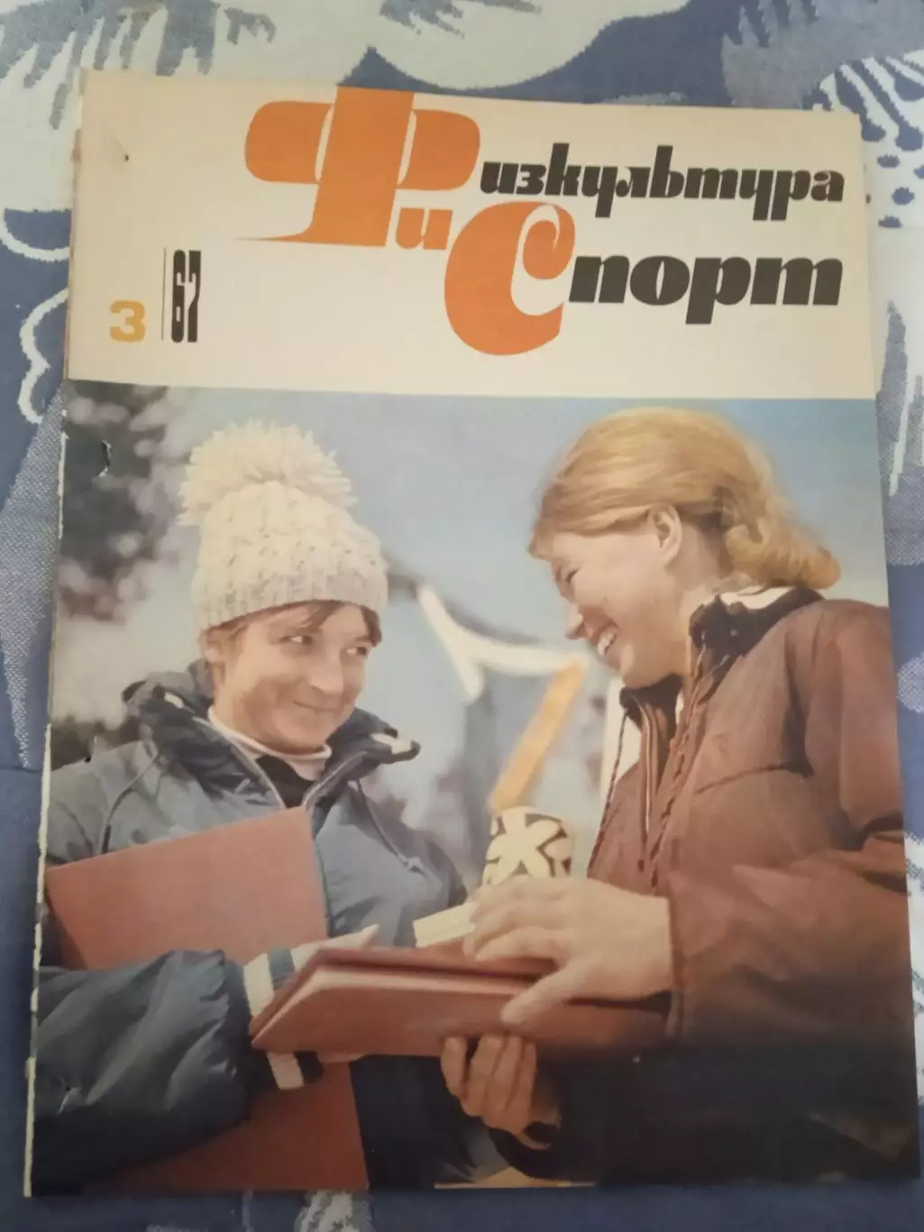 Журнал.Физкультура и спорт № 3 1967 г. (ФиС) (после переплета).