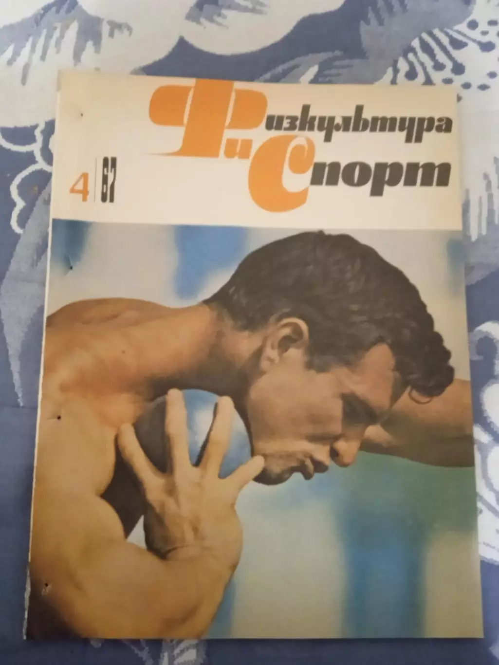 Журнал.Физкультура и спорт № 4 1967 г. (ФиС) (после переплета).