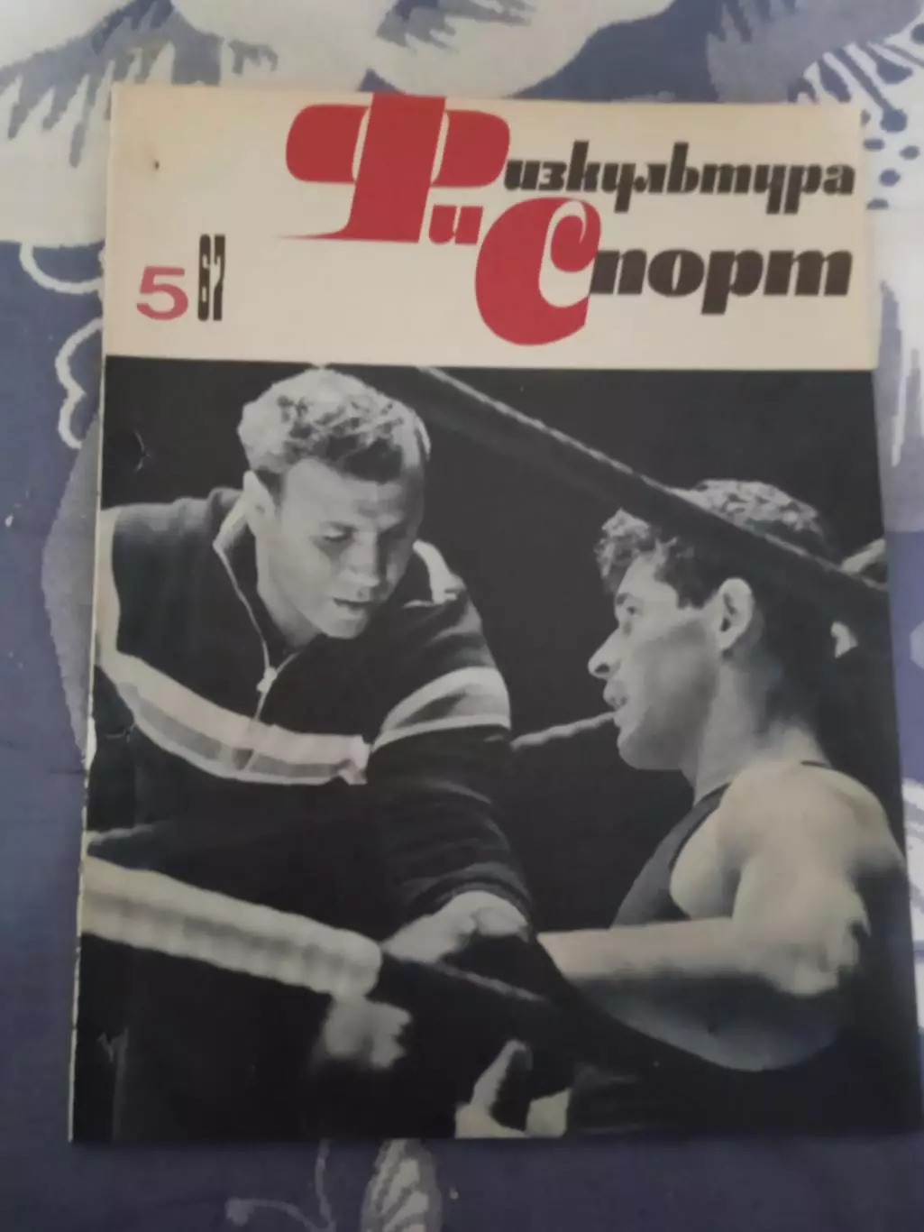 Журнал.Физкультура и спорт № 5 1967 г. (ФиС) (после переплета).