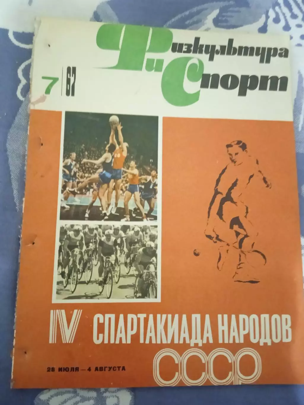Журнал.Физкультура и спорт № 7 1967 г. (ФиС) (после переплета).