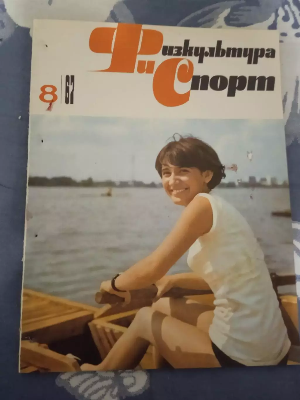 Журнал.Физкультура и спорт № 8 1967 г. (ФиС) (после переплета).