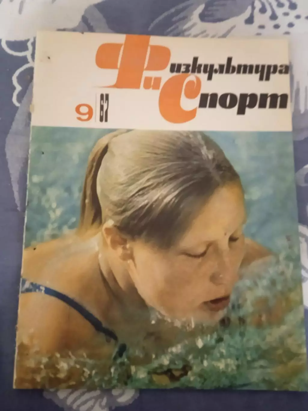Физкультура и спорт № 9 1967 г. (ФиС) (после переплета).