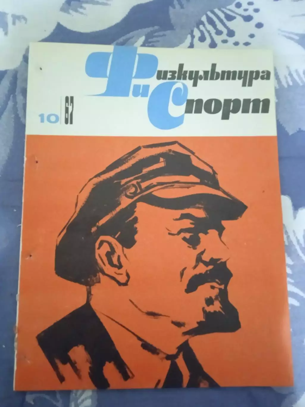 Журнал.Физкультура и спорт № 10 1967 г. (ФиС) (после переплета).