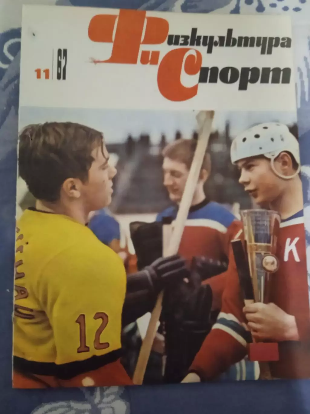 Журнал.Физкультура и спорт № 11 1967 г. (ФиС) (после переплета).