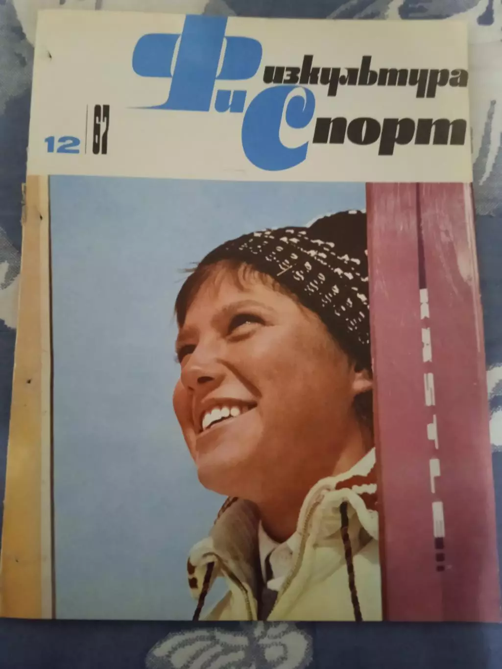 Журнал.Физкультура и спорт № 12 1967 г. (ФиС) (после переплета).