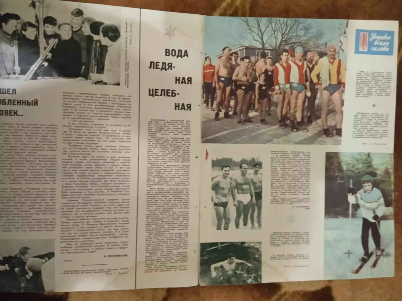 Статья.ФиС.Школа здоровья.Вода ледяная целебная.Журнал СЖР 1967 г.