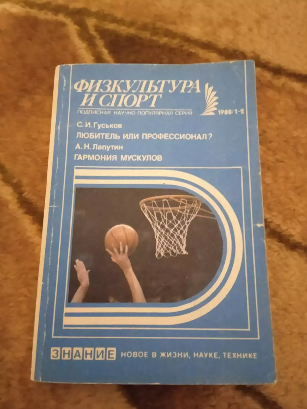 Физкультура и спорт № 1-2 1988 г. Изд.Знание.