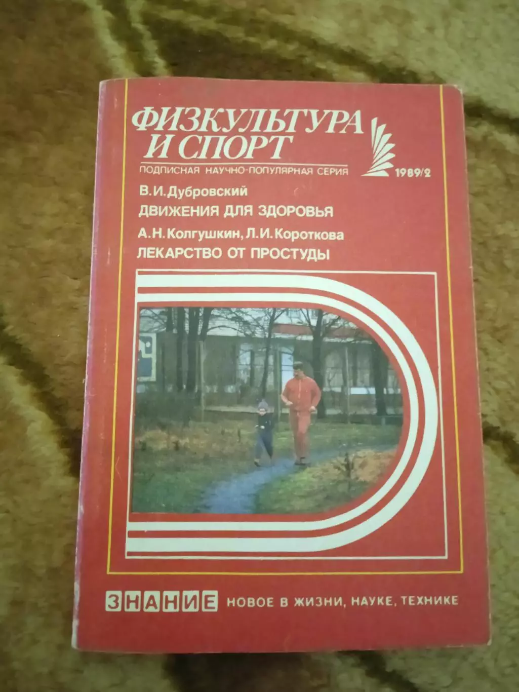 Физкультура и спорт № 2 1989 г. Изд.Знание.