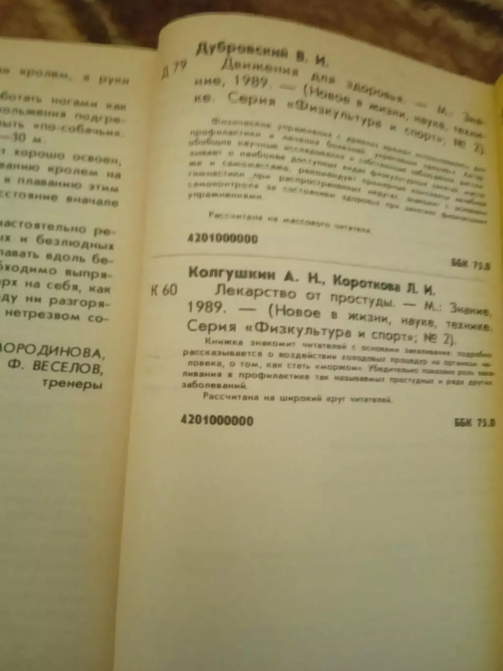 Физкультура и спорт № 2 1989 г. Изд.Знание. 1