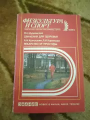 Физкультура и спорт № 2 1989 г. Изд.Знание.