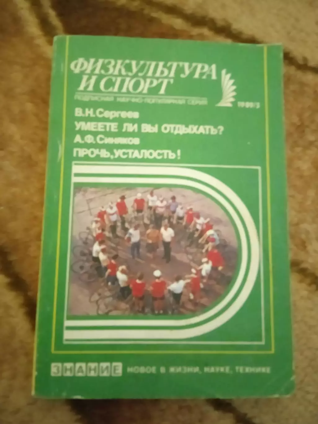 Физкультура и спорт № 3 1989 г. Изд.Знание.
