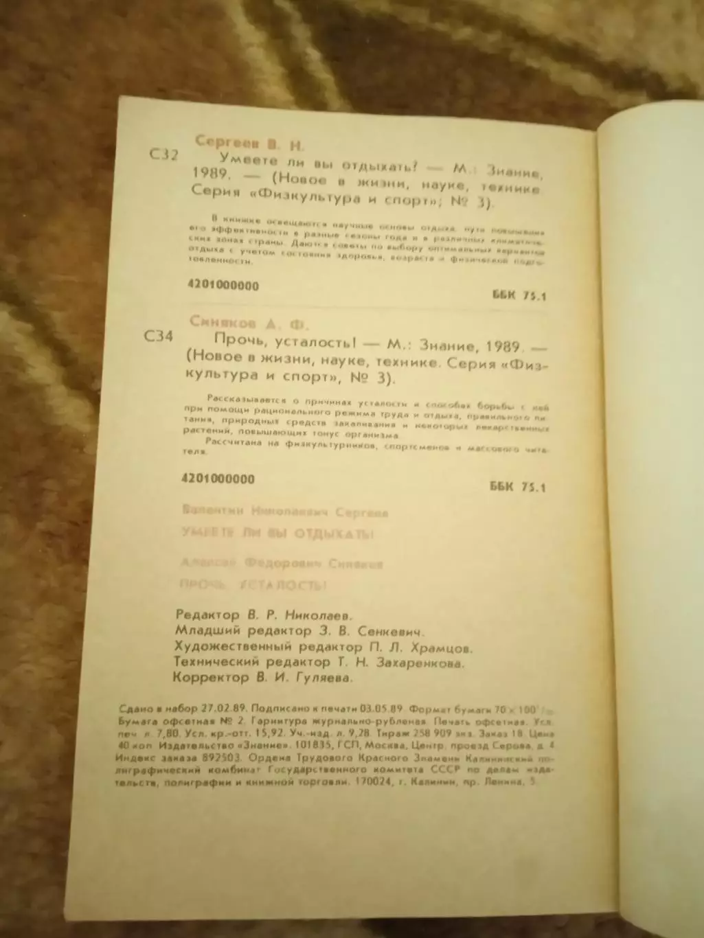 Физкультура и спорт № 3 1989 г. Изд.Знание. 1