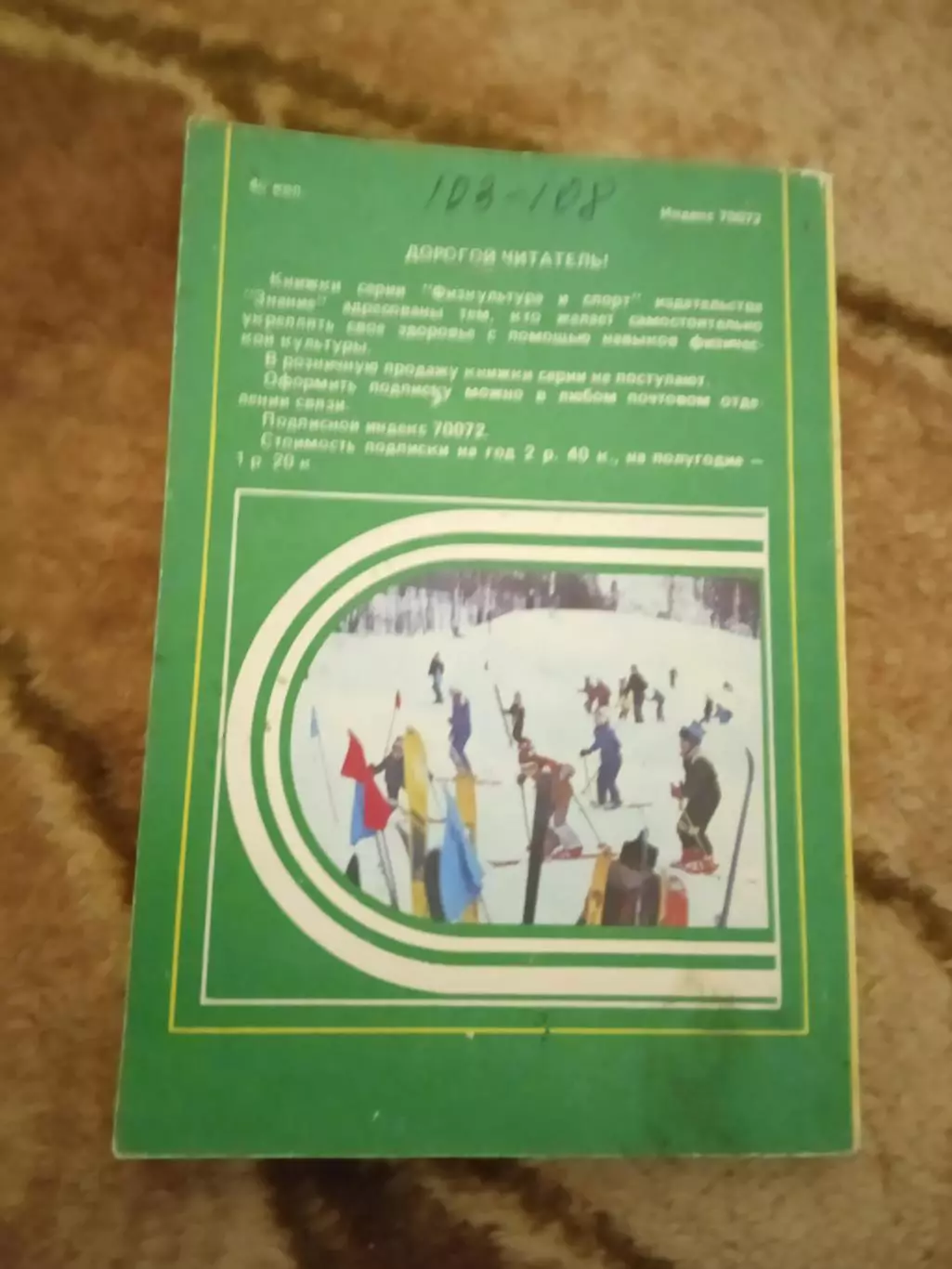 Физкультура и спорт № 3 1989 г. Изд.Знание. 2