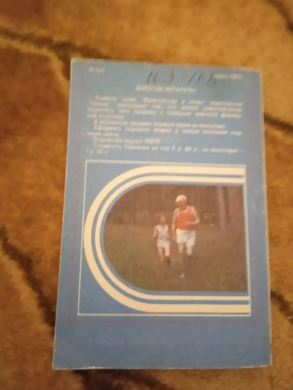 Физкультура и спорт № 5 1989 г. Изд.Знание. 2