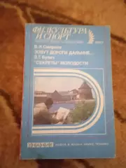 Физкультура и спорт № 5 1989 г. Изд.Знание.