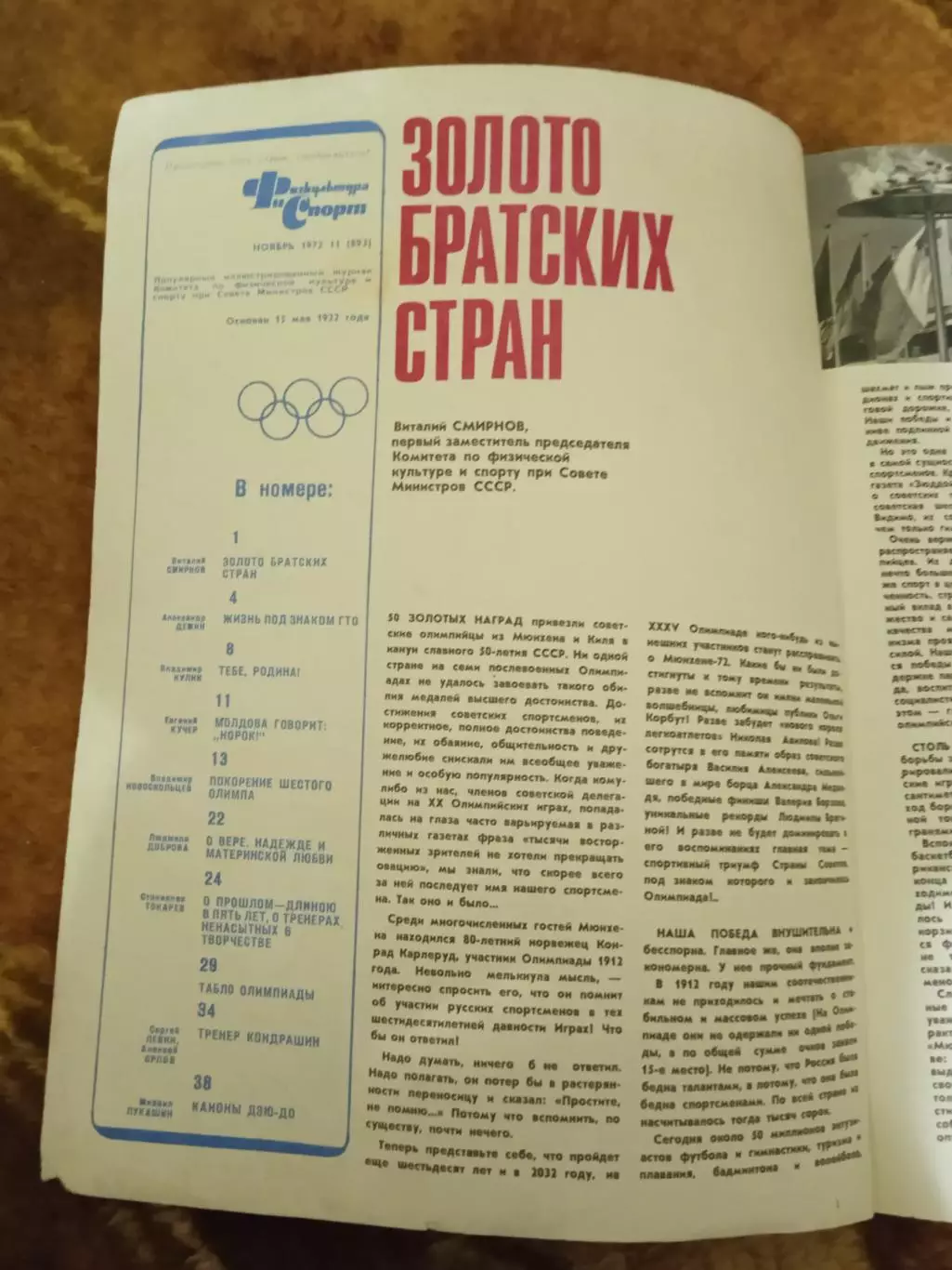 Журнал.Физкультура и спорт№ 11 1972 г. (ФиС). (ОИ Мюнхен). 1
