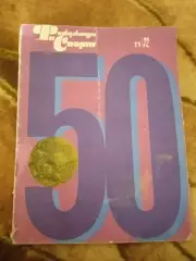 Журнал.Физкультура и спорт№ 11 1972 г. (ФиС). (ОИ Мюнхен).