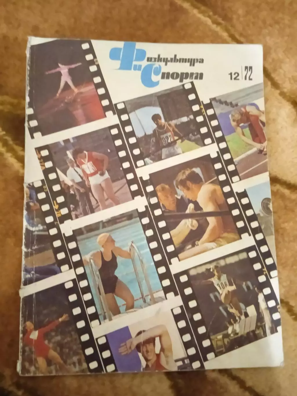 Журнал.Физкультура и спорт№ 12 1972 г. (ФиС). Суперсерия.СССР-Канада (НХЛ).