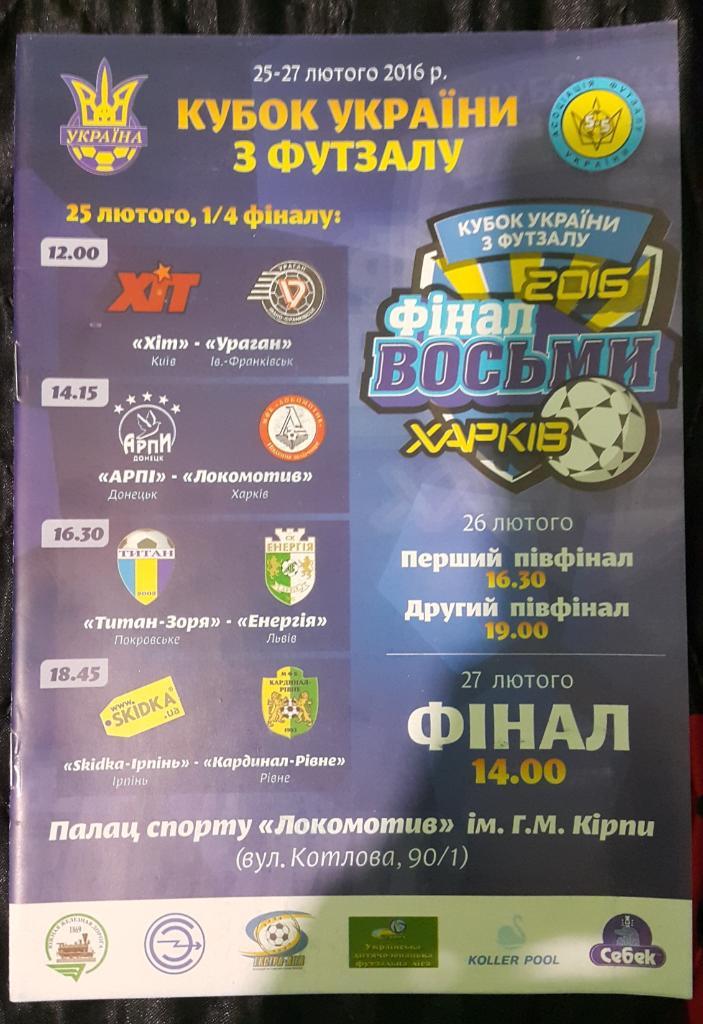 Финал восьми Кубка Украины, Локомотив(Харьков),ХИТ (Киев),Энергия(Львов), Ураган