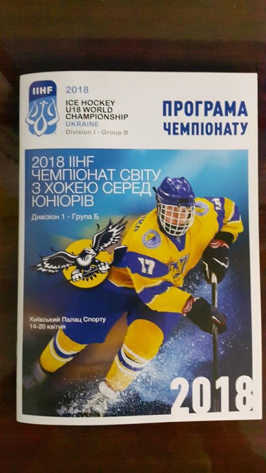 Юниорский чемпионат мира по хоккею Дивизион 1B Киев 2018