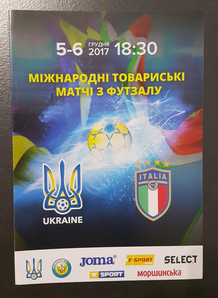 Мини-футбол (футзал). Украина - Италия (товарищеские матчи) 5-6.12.2017