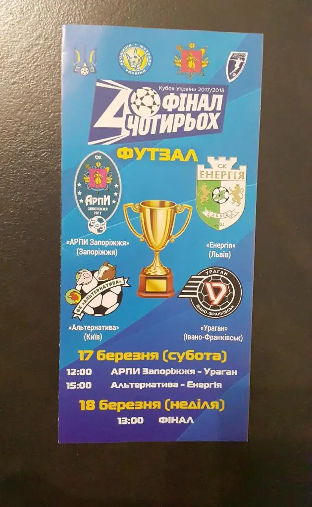 Арпи (Запорожье), Ураган (Ивано-Франковск), Альтернатива (Киев), Энергия (Львов)