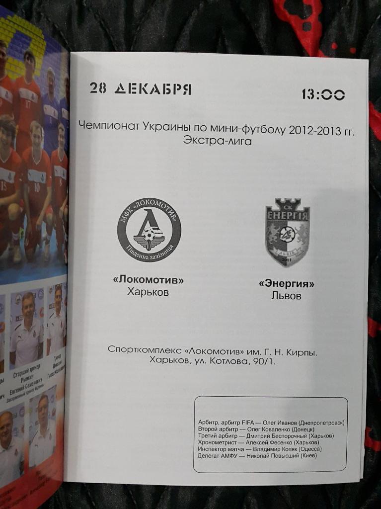 Локомотив (Харьков) - Энергия (Львов) 2012/2013 1