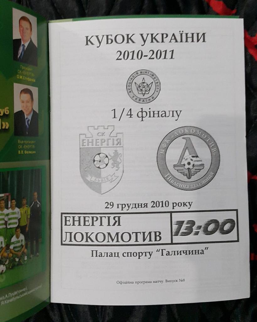 Энергия (Львов) - Локомотив (Харьков) Кубок Украины 2010/11 1