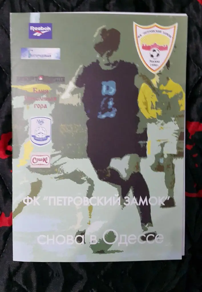 ФК Петровский замок (Москва)