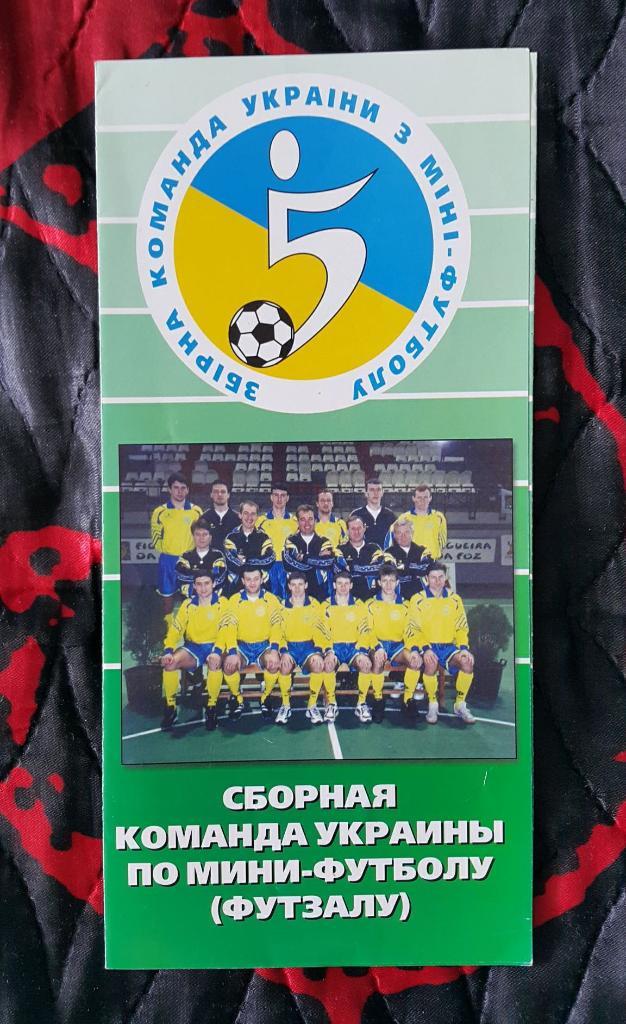 Сборная Украины по мини-футболу (1998)