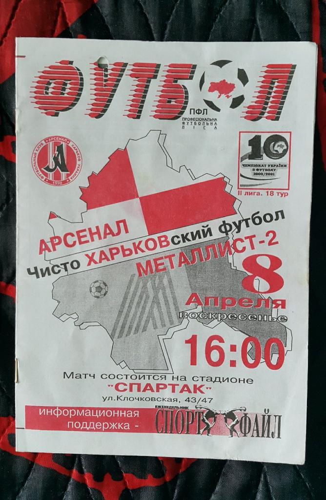 Арсенал (Харьков) - Металлист-2 2000-2001