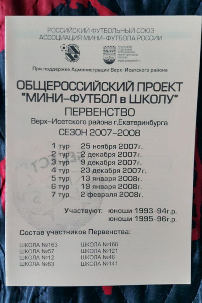 Программа первенства Верх-Исетского района Мини-футбол в школу (2007-08)