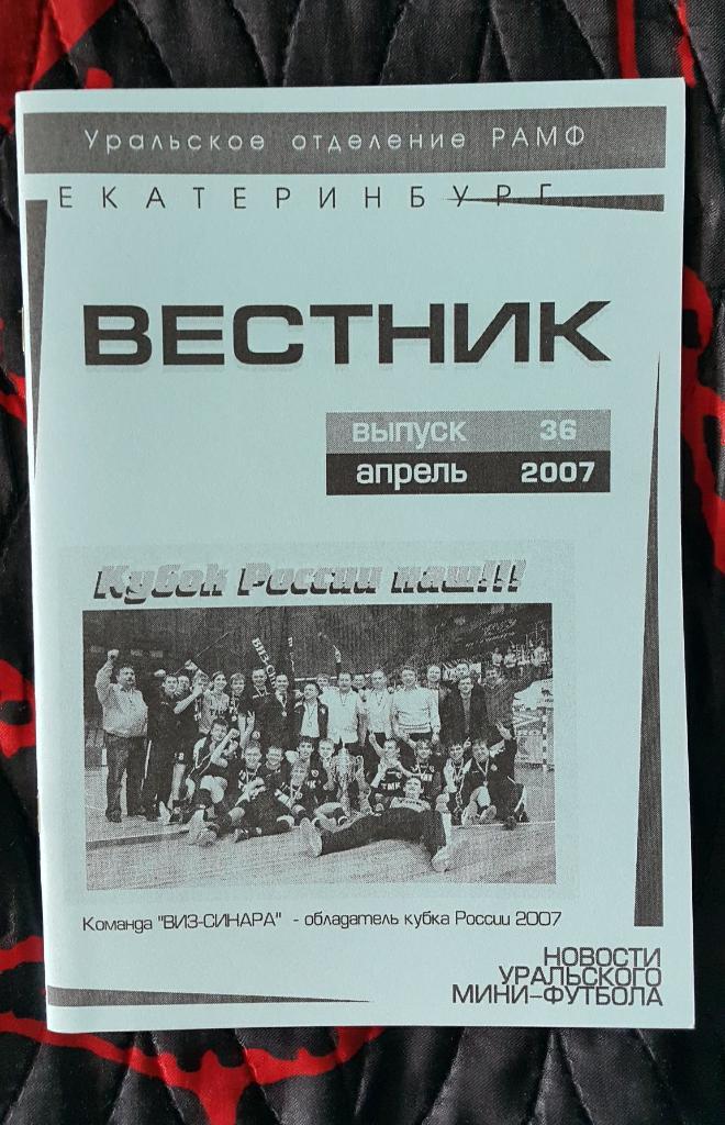 Новости уральского мини-футбола №36 апрель 2007