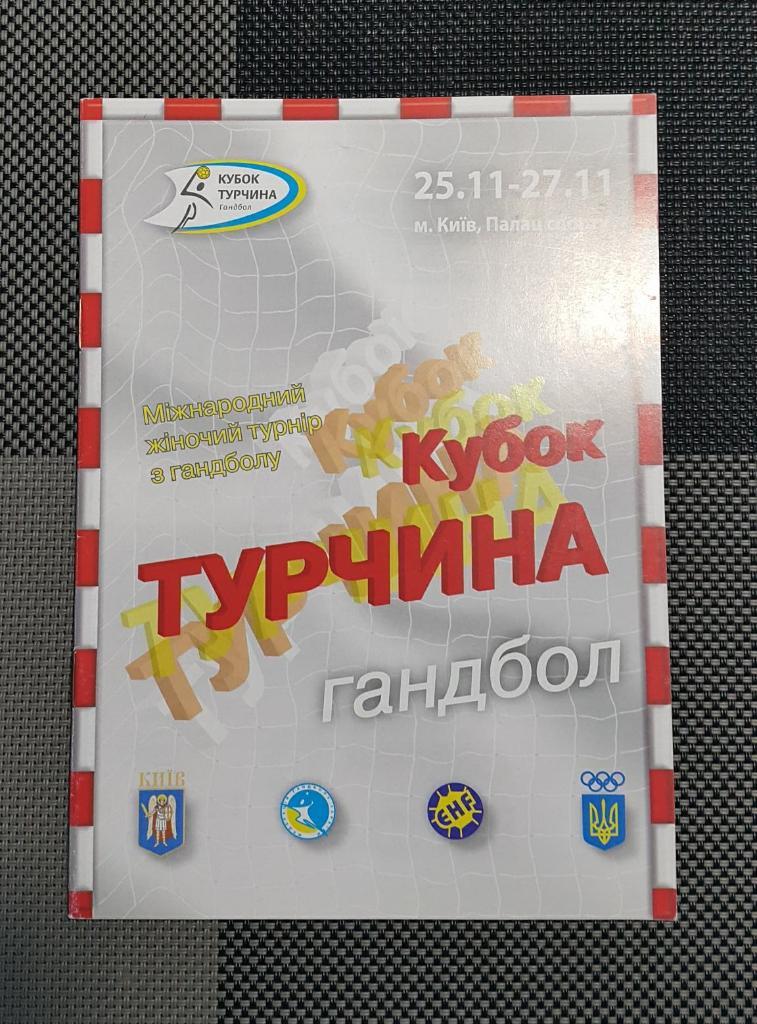 Гандбол. Кубок Турчина 2005 (Испания, Украина, Польша, Румыния)