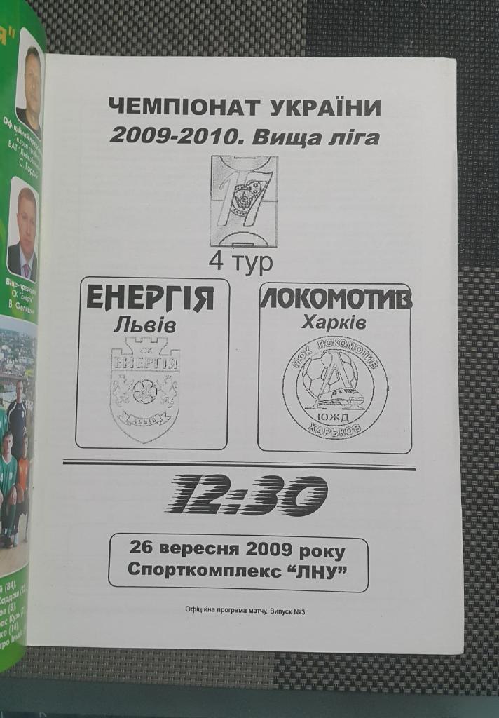 Энергия (Львов) - Локомотив (Харьков) 2009-10 1