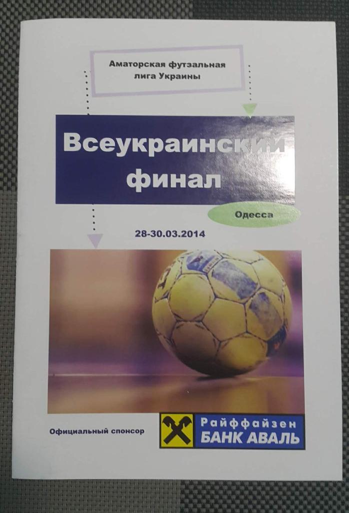 Финал АФЛУ-2014 (28-30.03.2014)