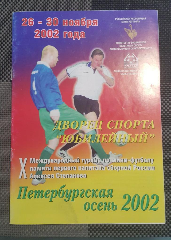 Петербургская осень 2002 ЦСКА Москва, Россия, Азербайджан, Украина, Италия